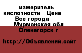 измеритель    кислотности › Цена ­ 380 - Все города  »    . Мурманская обл.,Оленегорск г.